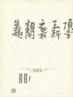 万相之王顶点笔趣阁最新章节更新封面