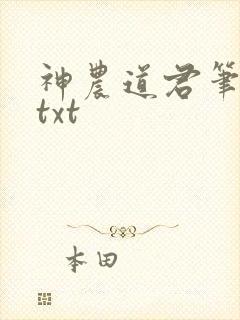 神农道君笔趣阁txt