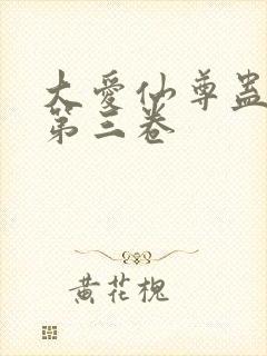 大爱仙尊蛊真人第三卷封面