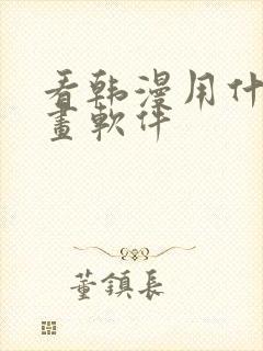 看韩漫用什么漫画软件