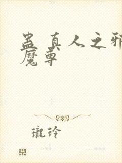 蛊 真人之邪淫魔尊