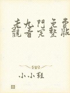 老九门免费在线观看完整版封面