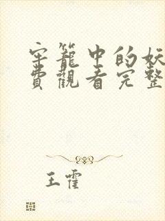 牢笼中的妖精免费观看完整版