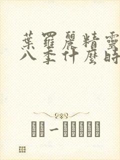 叶罗丽精灵梦第八季什么时候出