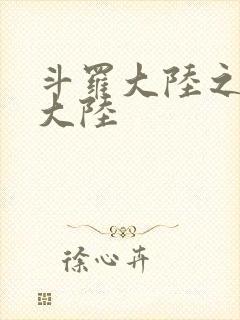 斗罗大陆之五行大陆封面