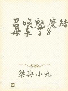 召唤魅魔结果义母来了》封面