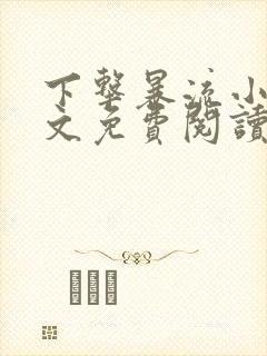 下击暴流小说全文免费阅读无弹窗笔趣