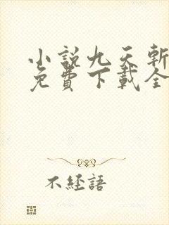 小说九天斩神诀免费下载全文