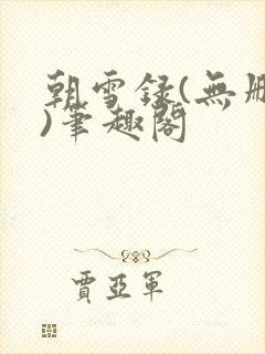 朝雪录(无删减)笔趣阁