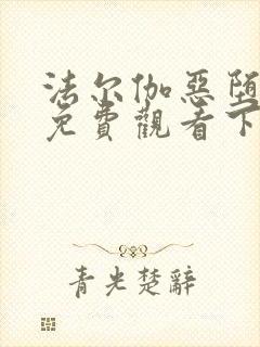 法尔伽恶堕漫画免费观看下拉式六漫