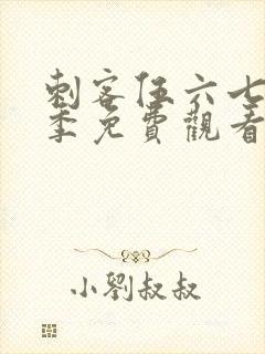 刺客伍六七第6季免费观看完整版网站