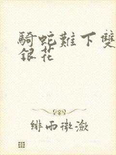 骑蛇难下双+金银花