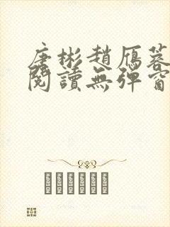 唐彬赵雁蓉免费阅读无弹窗笔趣阁