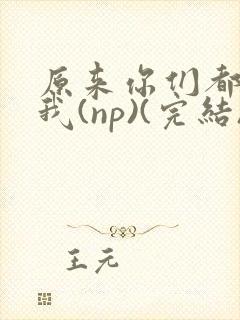 原来你们都想上我(np)(完结)封面