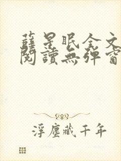 薛星眠全文免费阅读无弹窗笔趣阁封面