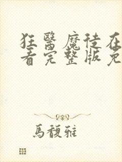 狂医魔徒在线观看完整版免费