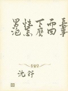 男性下面长了水泡怎么回事