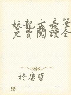 妖龙古帝笔趣阁免费阅读全文