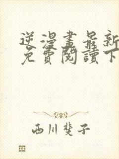 逆漫画最新章节免费阅读下拉式六漫画