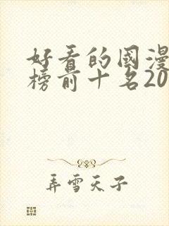 好看的国漫排行榜前十名2020