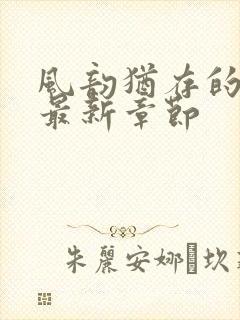 风韵犹存的妈妈最新章节