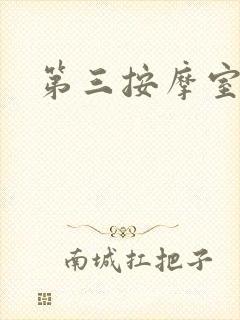 第三按摩室小说