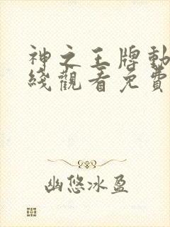 神之王牌动漫在线观看免费高清封面