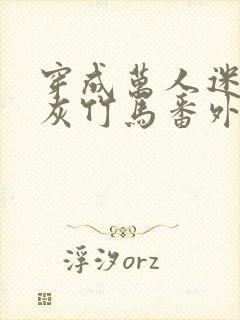 穿成万人迷的炮灰竹马番外txt