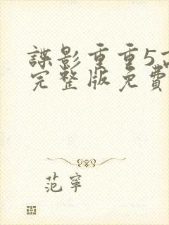 谍影重重5高清完整版免费观看