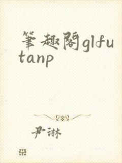 笔趣阁glfutanp封面