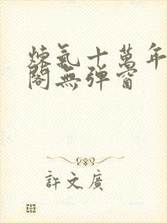 炼气十万年笔趣阁无弹窗