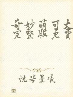 奇妙萌可大电影完整版免费观看