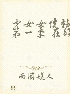 少女女仆动漫 第一季 在线观看