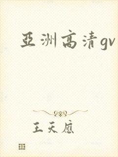 亚洲高清gv