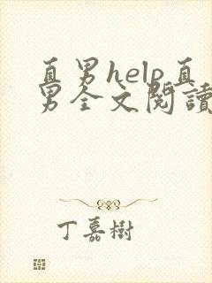 直男help直男全文阅读无弹窗笔趣阁