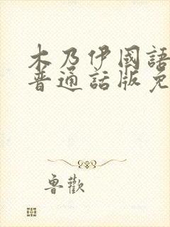 木乃伊国语版1普通话版免费播放