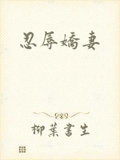 忍辱娇妻