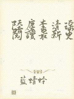 陆尘李清瑶免费阅读最新更新