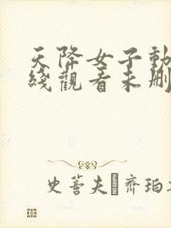 天降女子动漫在线观看未删减版封面