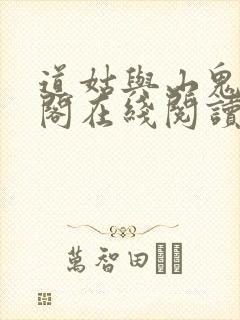 道姑与山鬼笔趣阁在线阅读