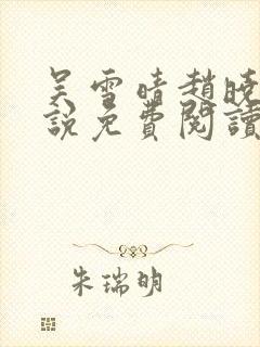 吴雪晴赵晓东小说免费阅读