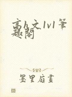 高h文1v1笔趣阁封面