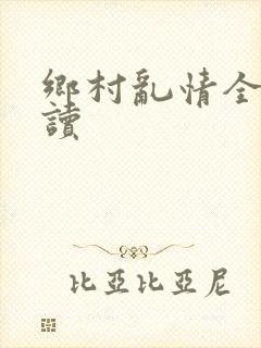 乡村乱情全文阅读封面