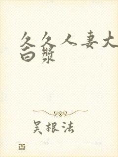 久久人妻大屁股白浆