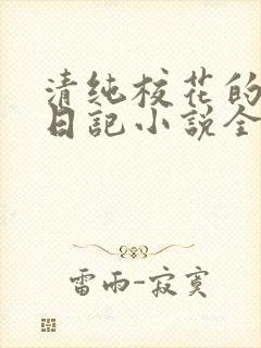 清纯校花的堕落日记小说全文免费阅读封面
