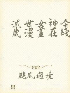 灭世女神今年5岁漫画在线看免费