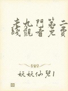 老九门第二部在线观看免费完整版高