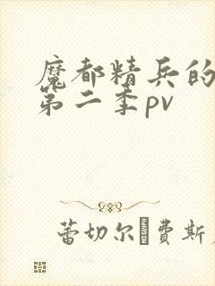 魔都精兵的奴隶第二季pv