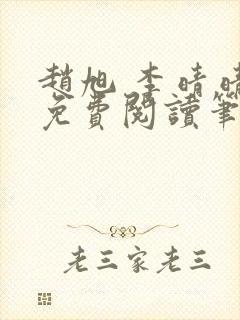 赵旭 李晴晴 免费阅读笔趣阁