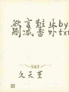 欲言难止by无删减番外txt封面